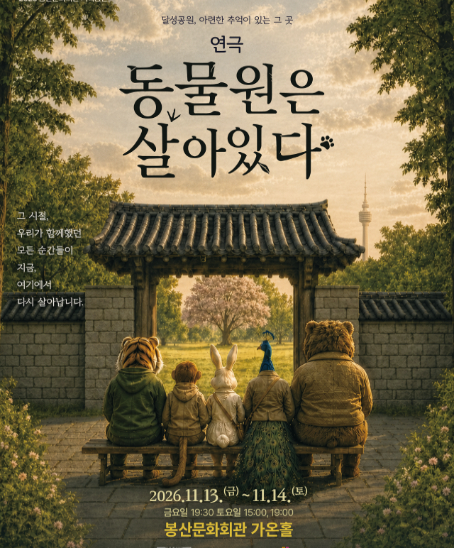 상주단체 기획, 연극 [동물원은 살아있다] 공연포스터